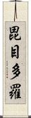 毘目多羅 Scroll