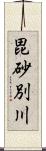 毘砂別川 Scroll