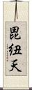 毘紐天 Scroll