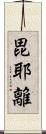 毘耶離 Scroll