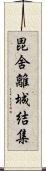 毘舍離城結集 Scroll