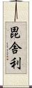 毘舎利 Scroll