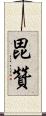 毘贊 Scroll