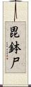 毘鉢尸 Scroll