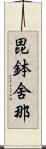 毘鉢舍那 Scroll