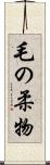 毛の柔物 Scroll