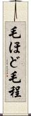 毛ほど Scroll