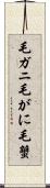 毛ガニ Scroll