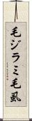 毛ジラミ Scroll
