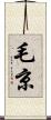 毛京 Scroll