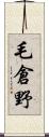 毛倉野 Scroll