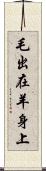 毛出在羊身上 Scroll