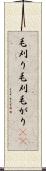 毛刈り Scroll