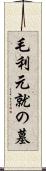 毛利元就の墓 Scroll