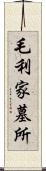 毛利家墓所 Scroll