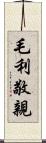 毛利敬親 Scroll