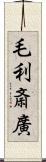 毛利斎廣 Scroll