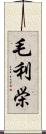 毛利栄 Scroll