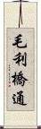 毛利橋通 Scroll