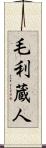 毛利蔵人 Scroll