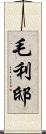 毛利邸 Scroll