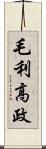 毛利高政 Scroll