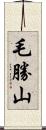 毛勝山 Scroll