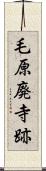 毛原廃寺跡 Scroll