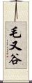 毛又谷 Scroll