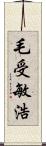 毛受敏浩 Scroll
