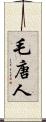 毛唐人 Scroll