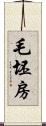 毛坯房 Scroll
