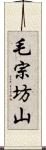 毛宗坊山 Scroll