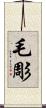 毛彫 Scroll