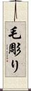 毛彫り Scroll