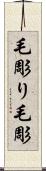毛彫り Scroll