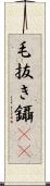 毛抜き Scroll