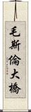 毛斯倫大橋 Scroll