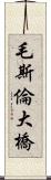 毛斯倫大橋 Scroll