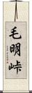 毛明峠 Scroll