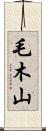毛木山 Scroll