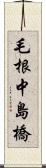 毛根中島橋 Scroll