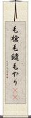 毛槍 Scroll