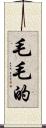 毛毛的 Scroll