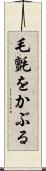 毛氈をかぶる Scroll