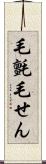 毛氈 Scroll
