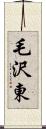 毛沢東 Scroll