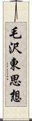 毛沢東思想 Scroll