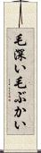 毛深い Scroll