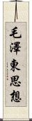毛澤東思想 Scroll